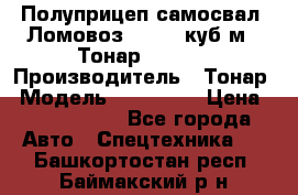 Полуприцеп самосвал (Ломовоз), 60,8 куб.м., Тонар 952342 › Производитель ­ Тонар › Модель ­ 952 342 › Цена ­ 2 590 000 - Все города Авто » Спецтехника   . Башкортостан респ.,Баймакский р-н